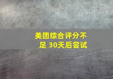 美团综合评分不足 30天后尝试